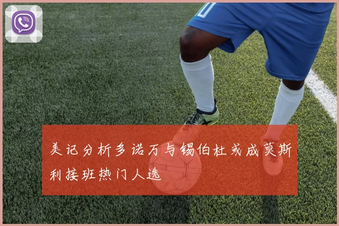 美记分析多诺万与锡伯杜或成莫斯利接班热门人选