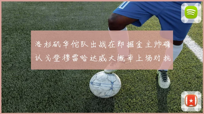 洛杉矶华佗队出战在即掘金主帅确认戈登穆雷哈达威大概率上场对抗湖人