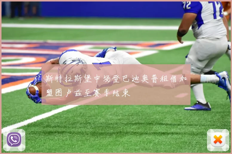 斯特拉斯堡中场登巴迪奥普租借加盟图卢兹至赛季结束